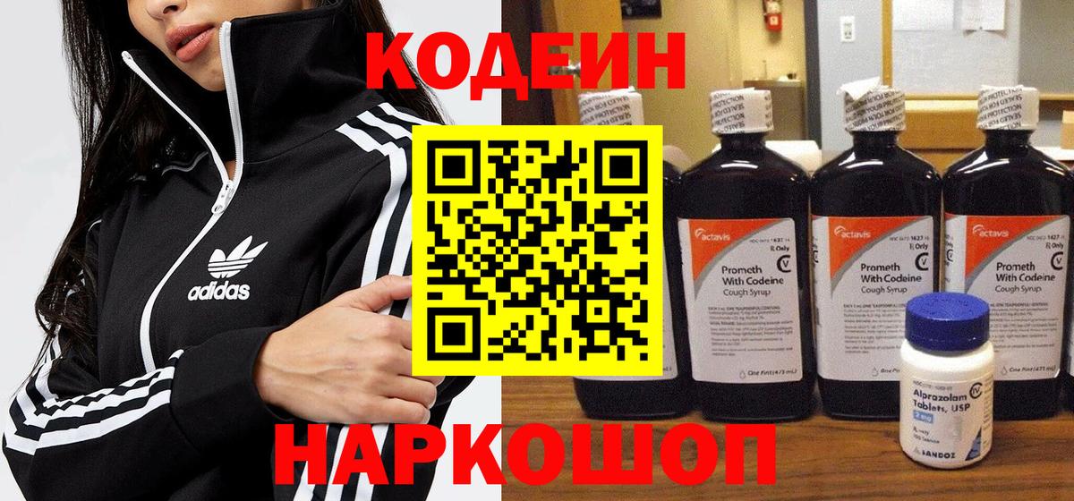 Гагарин  Кодеин Purple Drank  Вход с VPN  Кодеин напиток Lean (лин) 